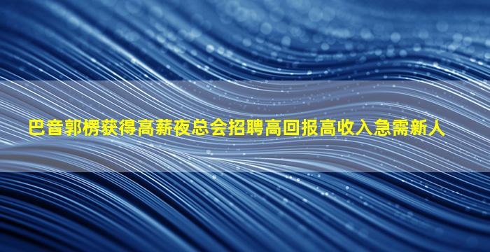 青岛酒吧招聘