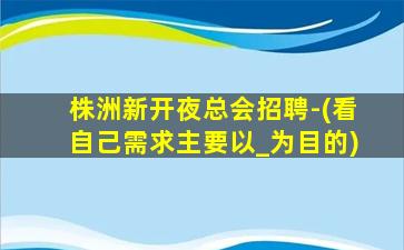 商洛KTV招聘